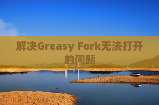 解决Greasy Fork无法打开的问题